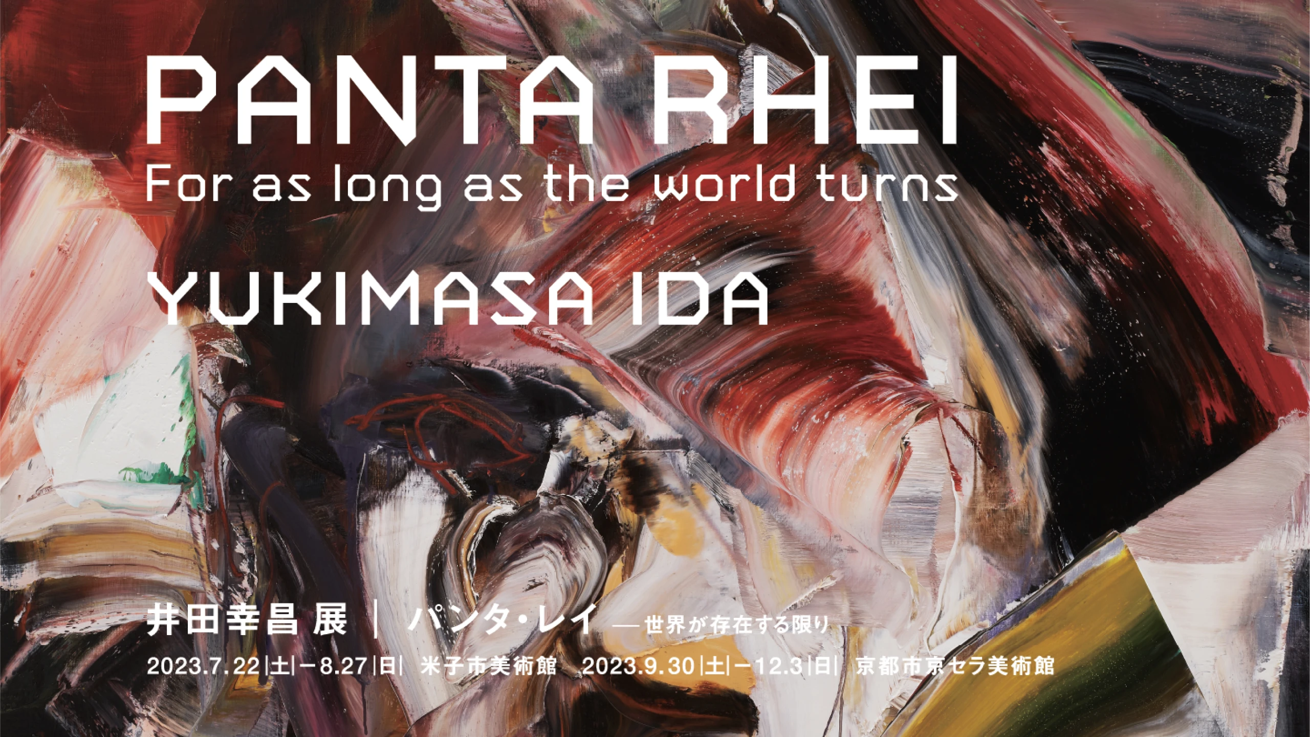 井田幸昌展「Panta Rhei | パンタ・レイ − 世界が存在する限り」